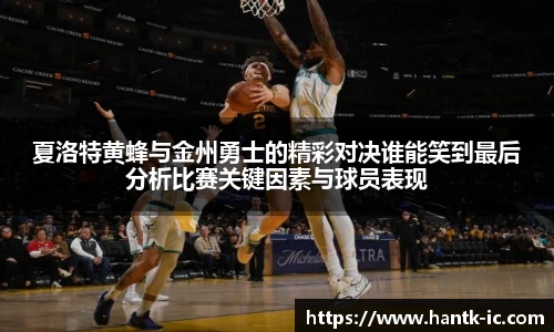 夏洛特黄蜂与金州勇士的精彩对决谁能笑到最后分析比赛关键因素与球员表现