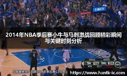 2014年NBA季后赛小牛与马刺激战回顾精彩瞬间与关键时刻分析