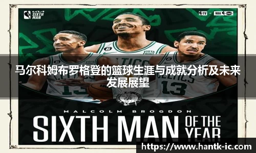 马尔科姆布罗格登的篮球生涯与成就分析及未来发展展望