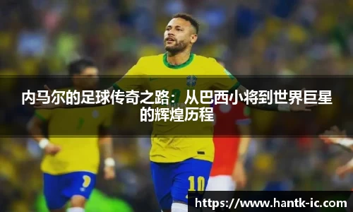 内马尔的足球传奇之路：从巴西小将到世界巨星的辉煌历程