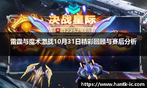 雷霆与魔术激战10月31日精彩回顾与赛后分析