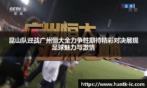 昆山队迎战广州恒大全力争胜期待精彩对决展现足球魅力与激情