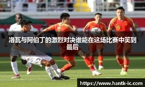 洛瓦与阿伯丁的激烈对决谁能在这场比赛中笑到最后