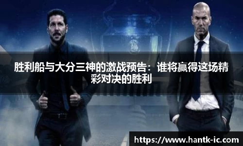 胜利船与大分三神的激战预告：谁将赢得这场精彩对决的胜利