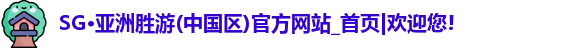 SG胜游